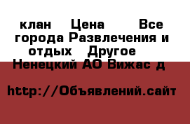 FPS 21 клан  › Цена ­ 0 - Все города Развлечения и отдых » Другое   . Ненецкий АО,Вижас д.